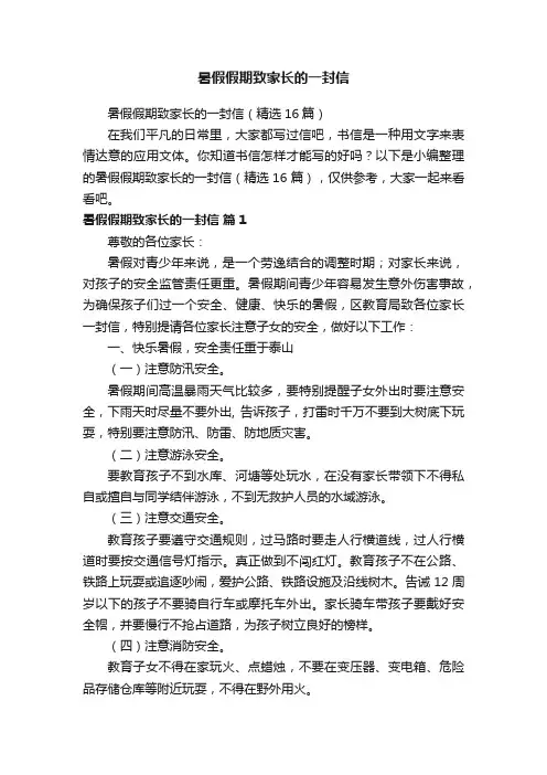 暑假假期致家长的一封信（精选16篇）