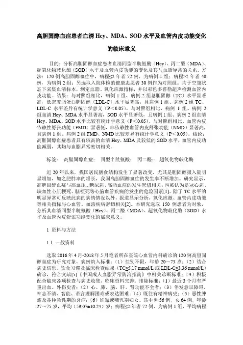 高胆固醇血症患者血清Hcy、MDA、SOD水平及血管内皮功能变化的临床意义