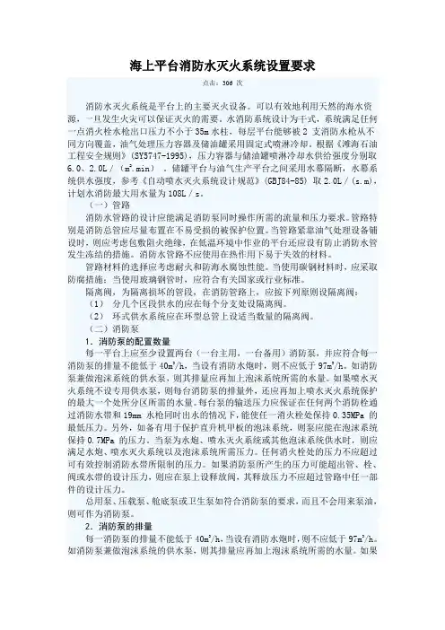海上平台消防水灭火系统设置要求