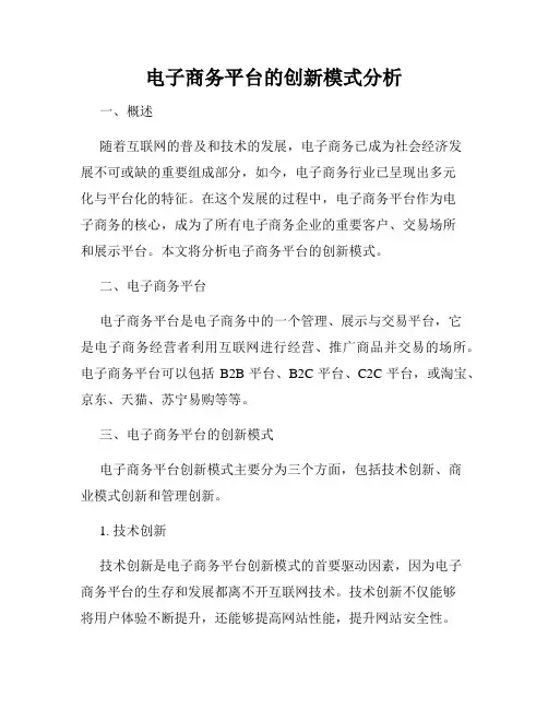 电子商务平台的创新模式分析