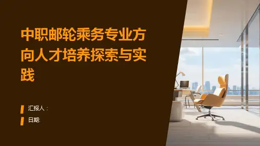 中职邮轮乘务专业方向人才培养探索与实践