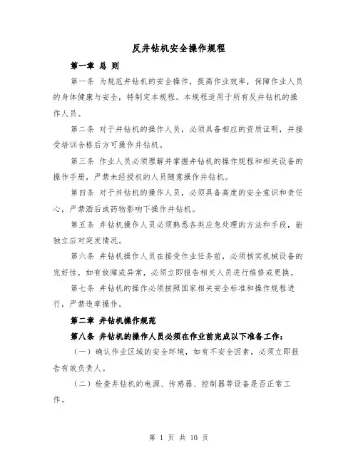反井钻机安全操作规程(三篇)