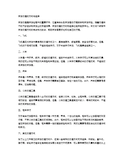旅游交通的方式与选择