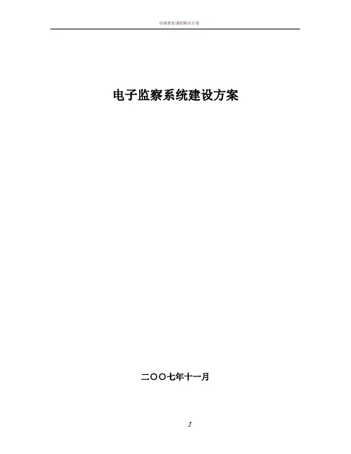 电子监察系统方案(完整版)