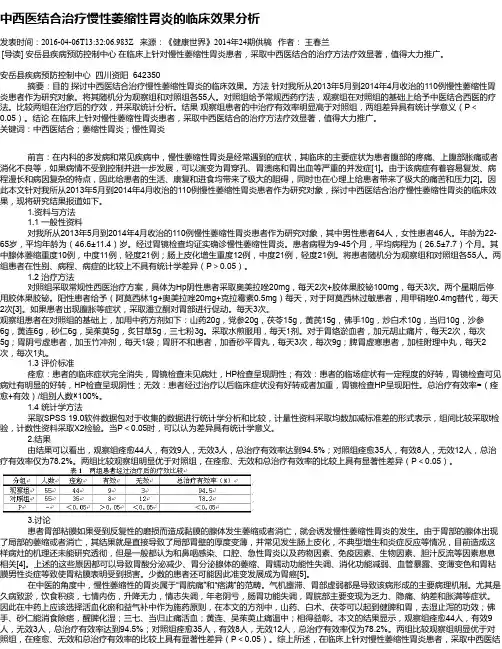 中西医结合治疗慢性萎缩性胃炎的临床效果分析
