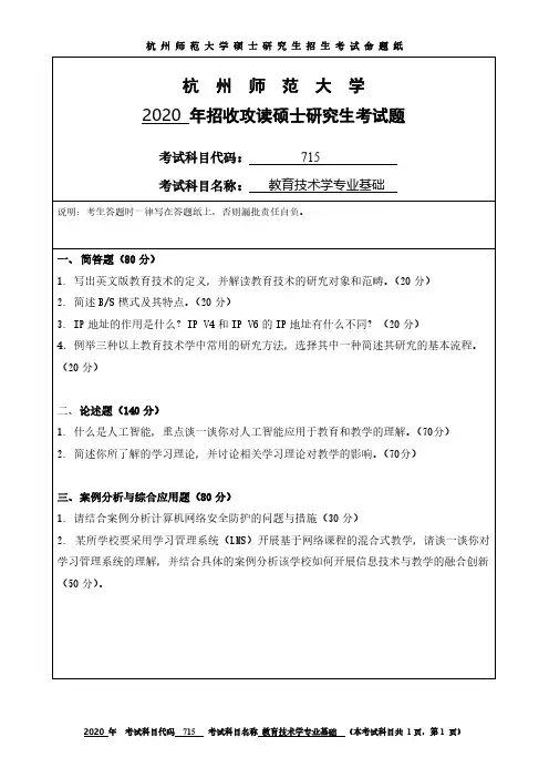 杭州师范大学715教育技术学专业基础2013-2020年考研专业课真题试卷
