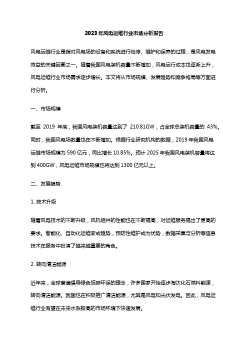 2023年风电运维行业市场分析报告