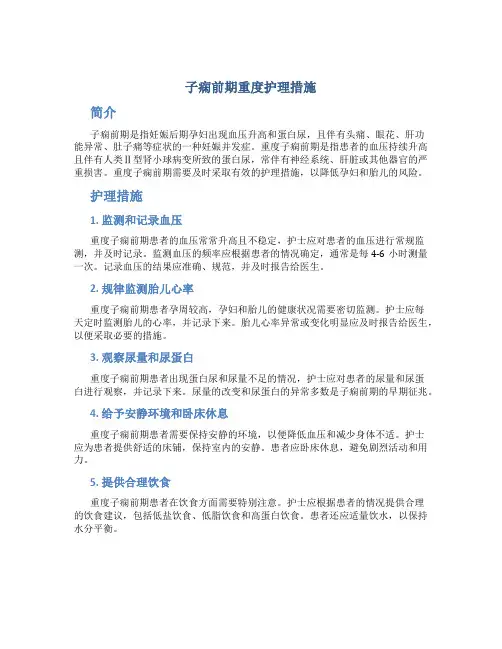 子痫前期重度护理措施