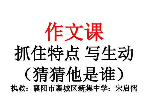 部编小学三年级上册《习作：猜猜他是谁》宋启儒PPT课件 一等奖新名师优质公开课获奖比赛人教版