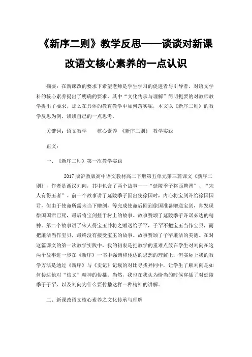 《新序二则》教学反思——谈谈对新课改语文核心素养的一点认识