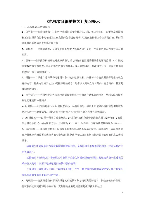 电视节目编制复习