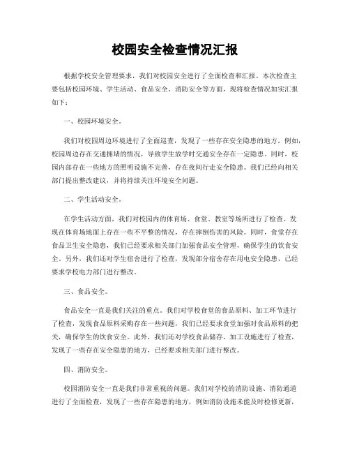 校园安全检查情况汇报