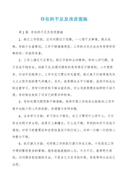 存在的不足及改进措施