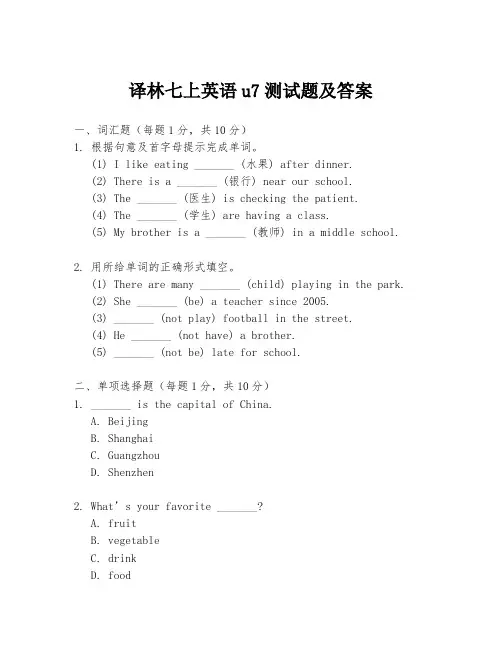 译林七上英语u7测试题及答案