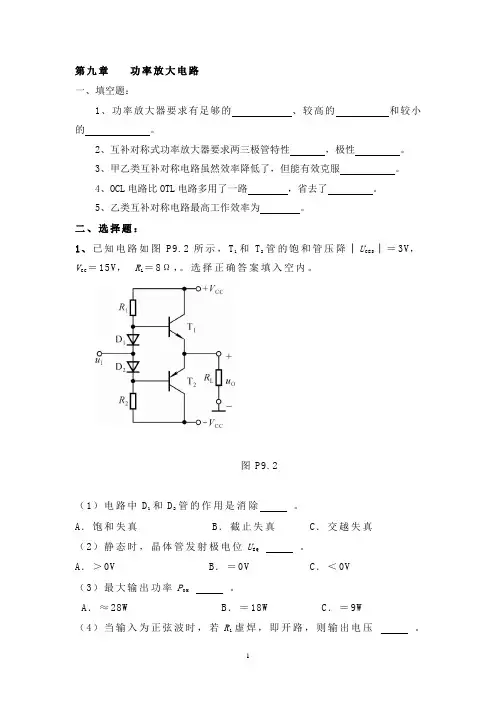 第九章 功率放大电路习题