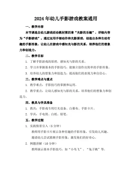 2024年幼儿手影游戏教案通用