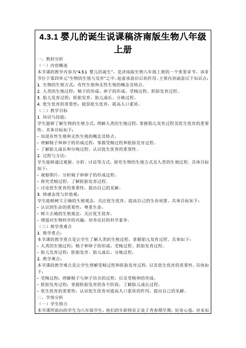 4.3.1婴儿的诞生说课稿济南版生物八年级上册