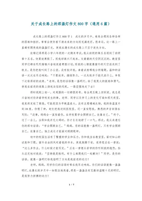 关于成长路上的那盏灯作文800字(通用6篇)