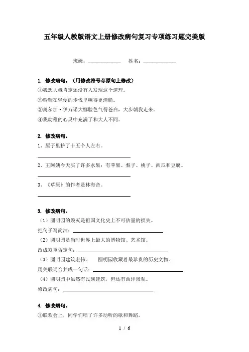 五年级人教版语文上册修改病句复习专项练习题完美版