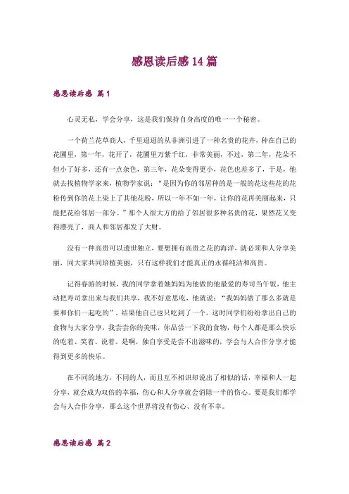 感恩读后感14篇