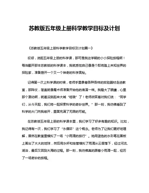 苏教版五年级上册科学教学目标及计划