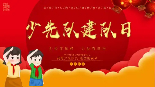 少先队队前教育ppt正式完整版