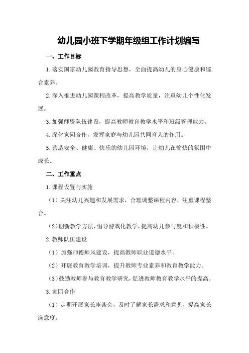 幼儿园小班下学期年级组工作计划编写