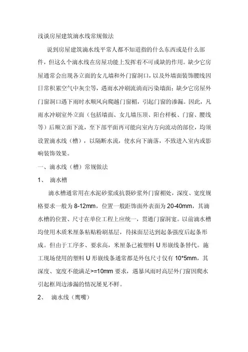 [知识]浅谈房屋建筑滴水线常规做法