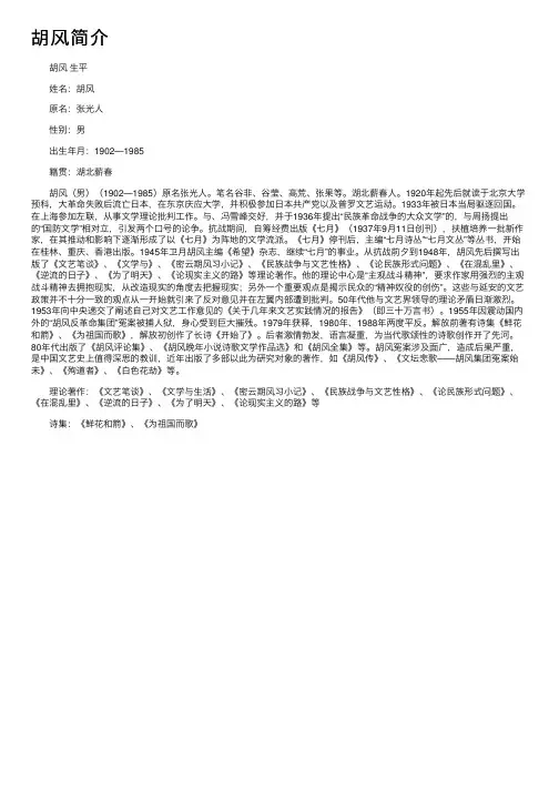 胡风简介_胡风的资料介绍、故事传奇