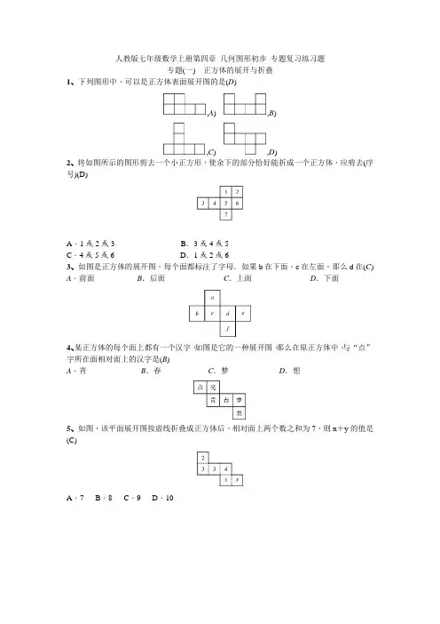 人教版七年级数学上册第四章 几何图形初步 专题复习练习题