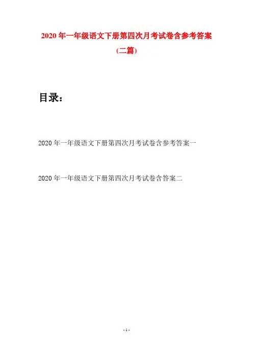 2020年一年级语文下册第四次月考试卷含参考答案(二套)