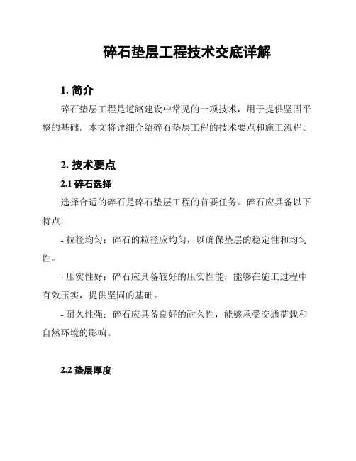 碎石垫层工程技术交底详解