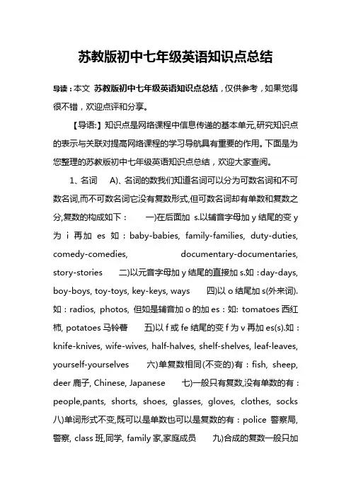 苏教版初中七年级英语知识点总结