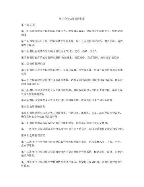 餐厅仓库储存管理制度