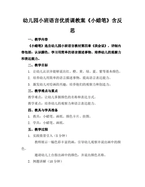 幼儿园小班语言优质课教案《小蜡笔》含反思