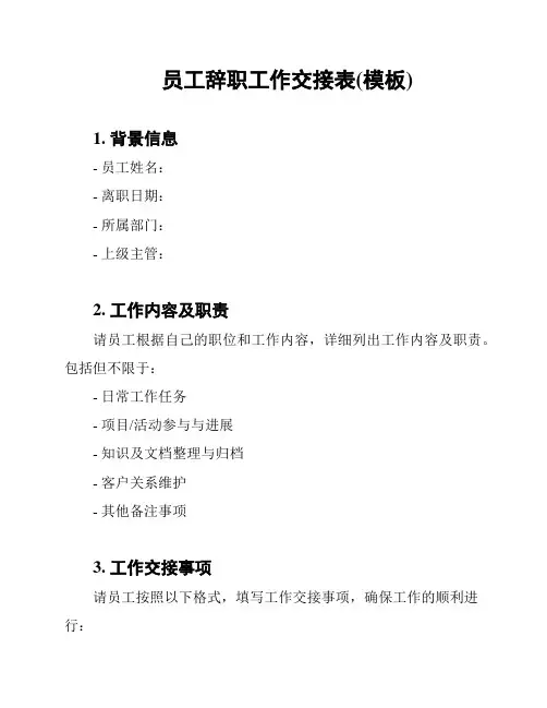 员工辞职工作交接表(模板)