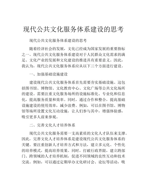 现代公共文化服务体系建设的思考