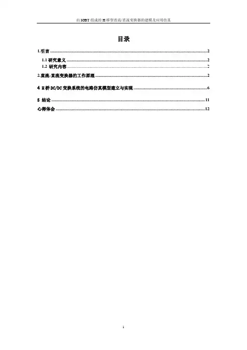 由IGBT组成的H桥型直流直流变换器的建模及应用仿真