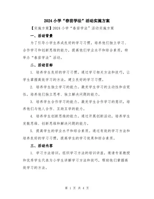 2024小学“春苗学法”活动实施方案