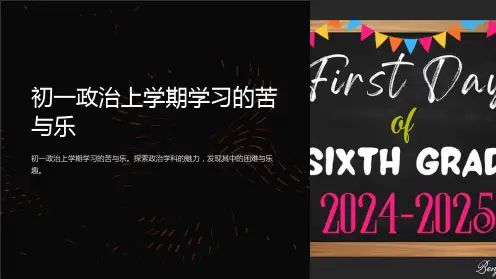 初一政治上学期学习的苦与乐-课件