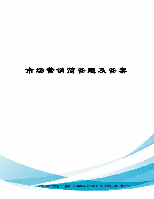 市场营销简答题及答案