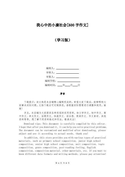 我心中的小康社会[600字作文]