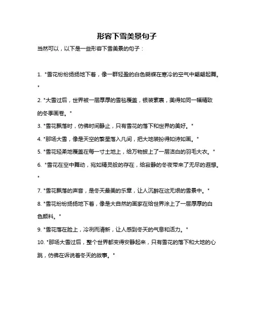 形容下雪美景句子