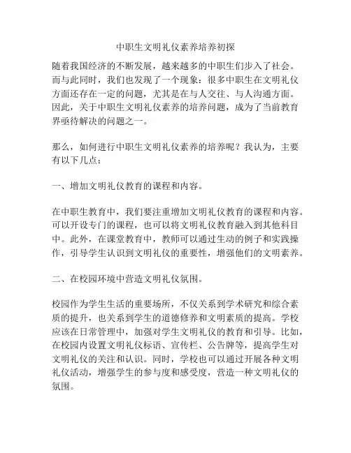 中职生文明礼仪素养培养初探