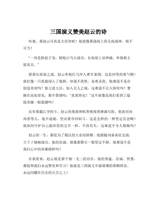 三国演义赞美赵云的诗