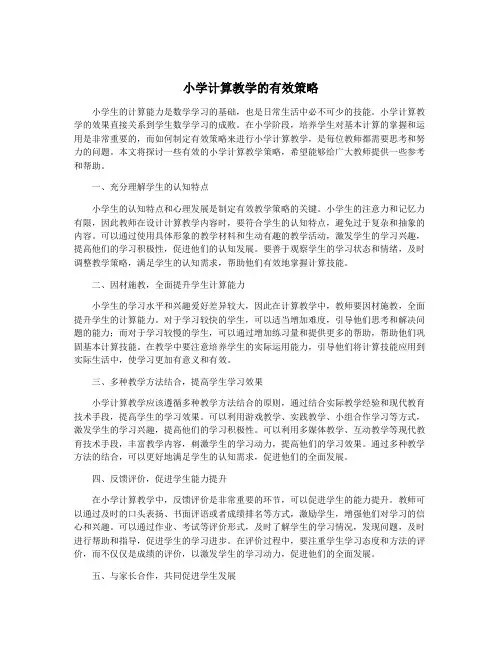 小学计算教学的有效策略