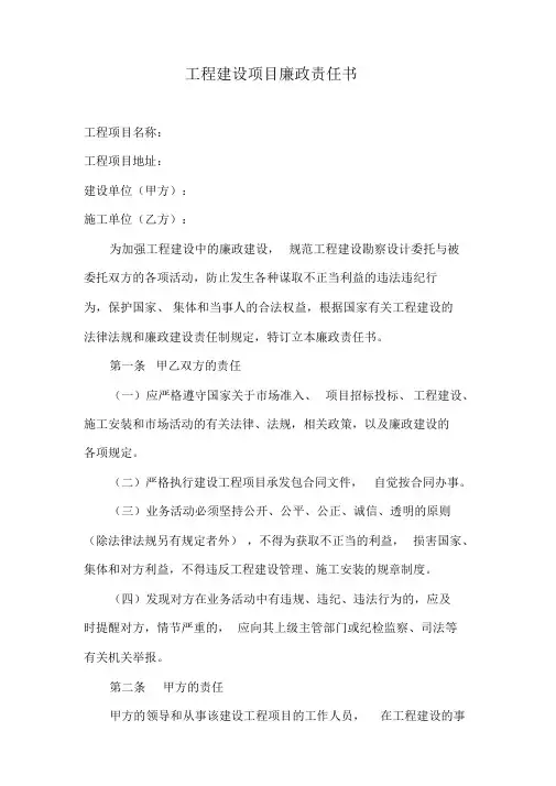 工程建设项目廉政责任书