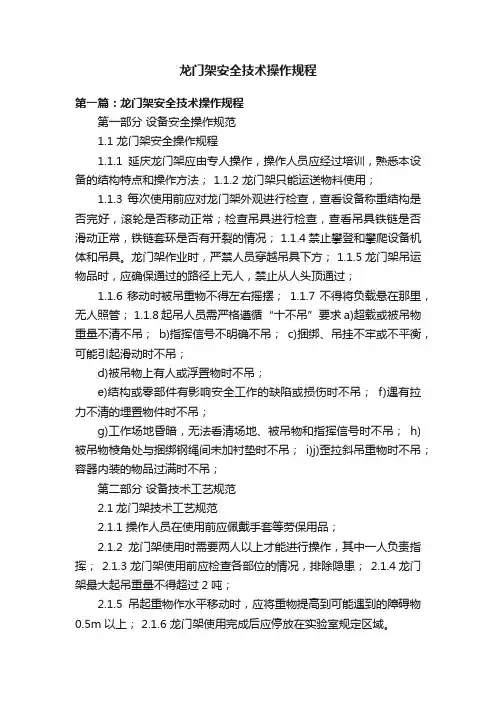 龙门架安全技术操作规程