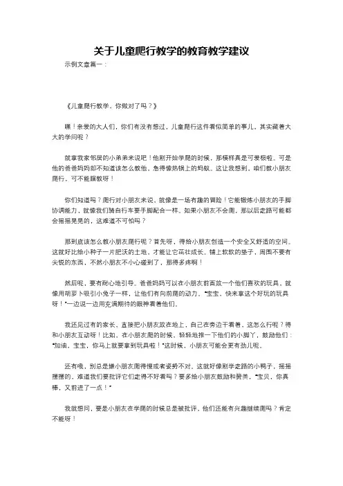 关于儿童爬行教学的教育教学建议