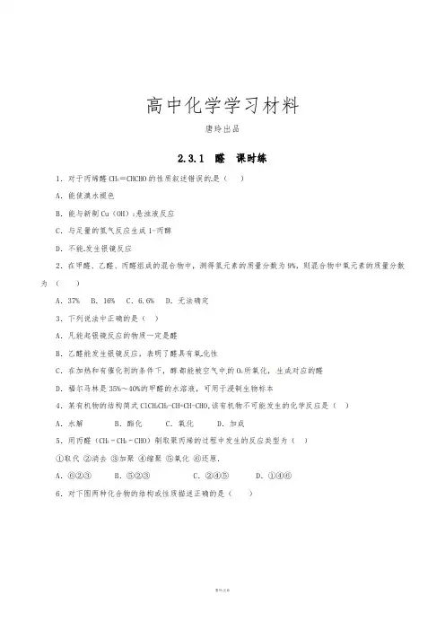 鲁科版高中化学选修五第二章2-3-1醛和酮(课时练)(学生版).docx